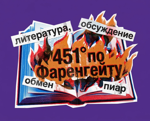 Чат обмена и пиара для писателей 451 градус по Фаренгейту