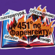 Чат обмена и пиара для писателей 451 градус по Фаренгейту
