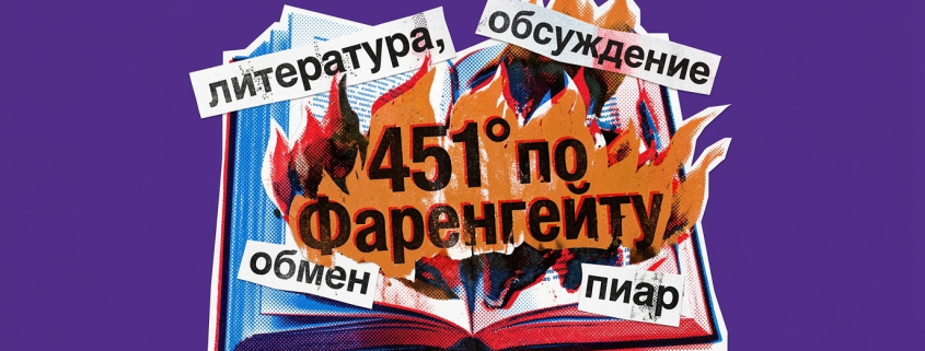 Чат обмена и пиара для писателей 451 градус по Фаренгейту