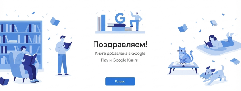 Как зарегистрироваться в Google Книгах